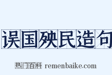 误国殃民造句是什么意思的图片